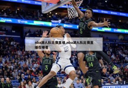 nba湖人队比赛直播,nba湖人队比赛直播在哪看