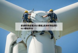 欧洲杯预选赛2023赛程,欧洲杯预选赛2023赛程积分