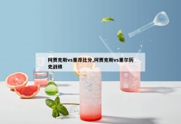 阿贾克斯vs里昂比分,阿贾克斯vs里尔历史战绩