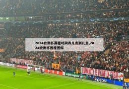 2024欧洲杯赛程时间表几点到几点,2024欧洲杯百度百科