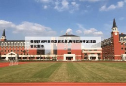 央视欧洲杯主持嘉宾名单,央视欧洲杯足球盛宴女主持