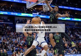 nba直播cctv5直播在线观看,nba直播在线直播回放免费观看