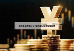 恒大亚冠决赛比分,恒大亚冠比赛视频回放