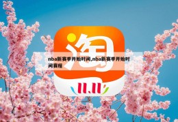 nba新赛季开始时间,nba新赛季开始时间赛程