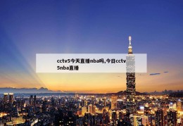 cctv5今天直播nba吗,今日cctv5nba直播