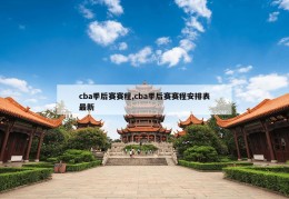 cba季后赛赛程,cba季后赛赛程安排表最新