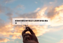 欧洲杯开赛以来平局比分,欧洲杯各场比赛比分