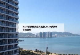 2024欧洲杯猜胜负机制,2024欧洲杯百度百科