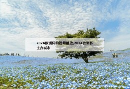 2024欧洲杯的视频播放,2024欧洲杯主办城市