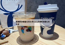 欧洲杯决赛是几月几号几点,欧洲杯决赛几月几日