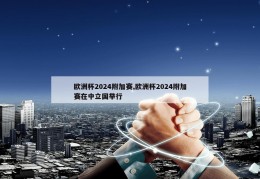 欧洲杯2024附加赛,欧洲杯2024附加赛在中立国举行