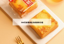 500万彩票网比分的简单介绍