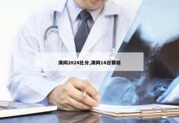 澳网2024比分,澳网14日赛程