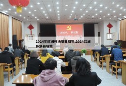 2024年欧洲杯决赛日期完,2024欧洲杯决赛场地