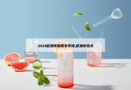 2024欧洲杯抛硬币开球,欧洲杯纸币