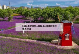 2024年欧洲杯小组图,2024年欧洲杯举办时间