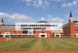 欧预赛小组最新积分榜腾讯新闻2024,2021欧预赛小组最新积分榜