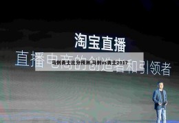 马刺勇士比分预测,马刺vs勇士2017