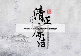 中国叙利亚比分,中国队叙利亚比赛