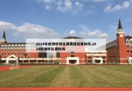 2024年欧洲杯预选赛赛程结果如何,2024欧洲杯比赛时间