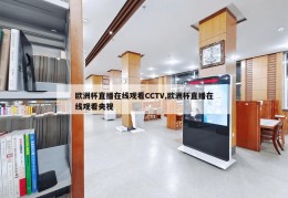 欧洲杯直播在线观看CCTV,欧洲杯直播在线观看央视