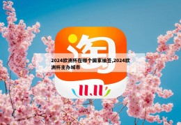 2024欧洲杯在哪个国家抽签,2024欧洲杯主办城市