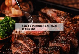 2024男足欧洲杯赛程时间表,2024年欧洲杯足球场