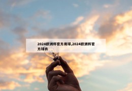 2024欧洲杯官方用球,2024欧洲杯官方球衣