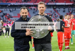 2024欧洲杯分组抽签仪式图片,2024欧洲杯比赛时间