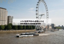 cctv5体育节目nba直播,cctv5体育频道nba在线直播观看