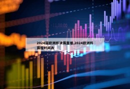 2024届欧洲杯决赛直播,2024欧洲杯赛程时间表