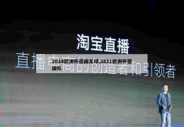 2024欧洲杯德国足球,2821欧洲杯德国队