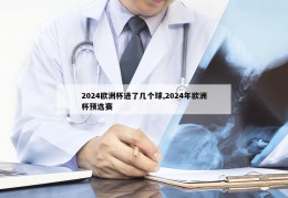 2024欧洲杯进了几个球,2024年欧洲杯预选赛