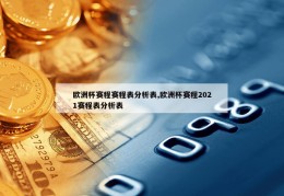 欧洲杯赛程赛程表分析表,欧洲杯赛程2021赛程表分析表