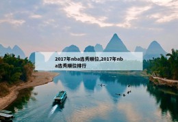 2017年nba选秀顺位,2017年nba选秀顺位排行