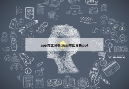 app对比分析,app对比分析ppt