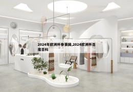 2024年欧洲杯参赛国,2024欧洲杯百度百科