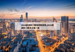 2024欧洲杯门票如何购买呢,2021欧洲杯门票多少钱一张