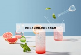 定比分点公式是,定比分点怎么求