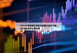 2024欧洲杯预选赛积分榜图片高清大图,2024欧洲杯比赛时间