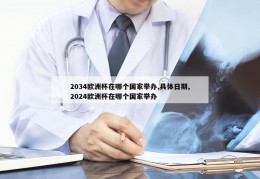 2034欧洲杯在哪个国家举办,具体日期,2024欧洲杯在哪个国家举办