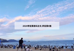 2024季后赛各队比分,季后赛4强