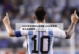 2024年欧洲杯几点结束,2024年欧洲杯几点结束啊