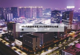 nba马刺最新消息,nba马刺球员名单最新