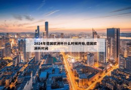 2024年德国欧洲杯什么时候开始,德国欧洲杯时间