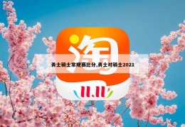 勇士骑士常规赛比分,勇士对骑士2021