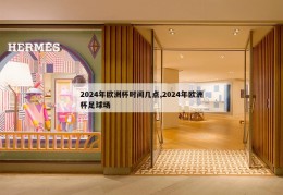 2024年欧洲杯时间几点,2024年欧洲杯足球场