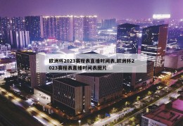 欧洲杯2023赛程表直播时间表,欧洲杯2023赛程表直播时间表图片