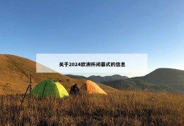 关于2024欧洲杯闭幕式的信息