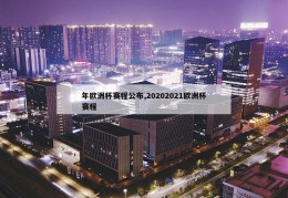 年欧洲杯赛程公布,20202021欧洲杯赛程